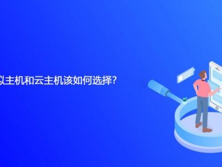 独立主机好还是云主机好用(请问虚拟主机跟云主机有什么区别呢？哪个更不错？)