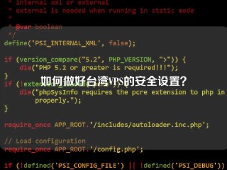 如何做好台湾VPS的安全设置？