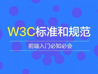 重要的w3c标准有哪些