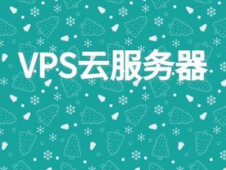 VPS到底是什么？它和云服务器有什么区别？