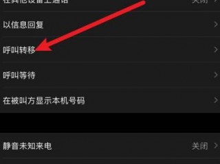 智能手机怎样设置呼叫转移，怎么设置手机呼叫转移