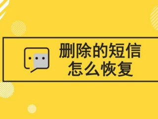 短信怎么找回?（短信怎么找回删除的信息)