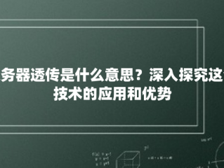 服务器透传是什么意思？深入探究这个技术的应用和优势