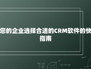 为您的企业选择合适的CRM软件的快速指南