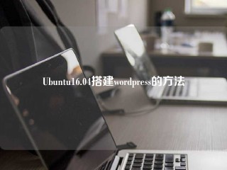 Ubuntu16.04搭建wordpress的方法