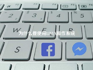 为什么要使用LINUX操作系统