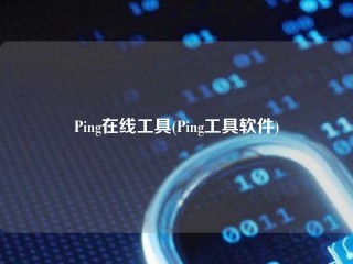 Ping在线工具(Ping工具软件)