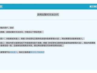 该网站暂时无法进行访问，未备案怎么回事？（网站打不开了麻烦您们抓紧给处理一下）