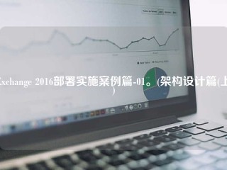 Exchange 2016部署实施案例篇-01。(架构设计篇(上)