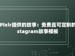 由Pixlr提供的故事：免费且可定制的Instagram故事模板