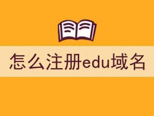 edu的域名能注册吗，需要什么条件呢？（怎么申请自己的域名认证,edu域名怎么申请）