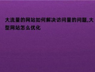 这个站显示又超流量了普通站没有这么大的访问量