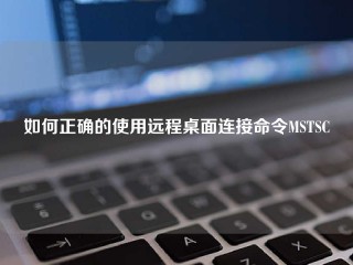 如何正确的使用远程桌面连接命令MSTSC