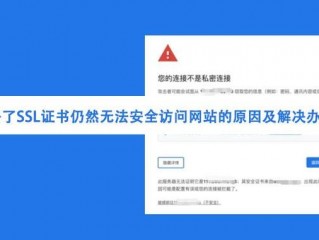 网站安装了证书网站无法访问