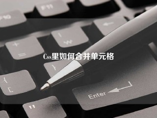 Css里如何合并单元格