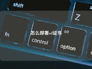 怎么部署ssl证书