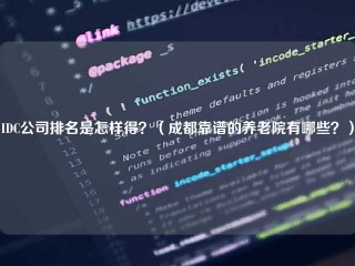 国际数据中心公司排名是怎样得？(成都靠谱的养老院有哪些？)