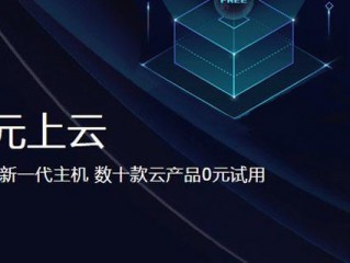 云主机免费试用怎么申请？云主机的优势有哪些