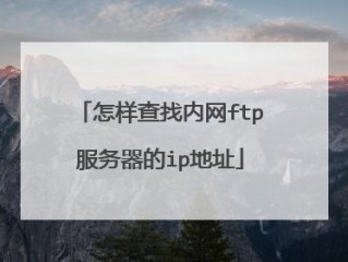 ftp地址在哪里查(如何用我的电脑打开FTP地址？)