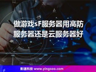 游戏架设哪个云服务好?（架设游戏用什么服务器)