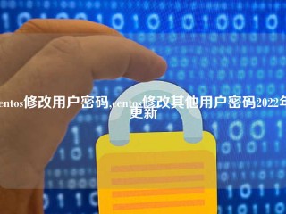 centos修改用户密码,centos修改其他用户密码2022年更新