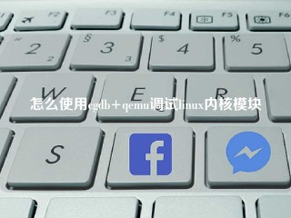 怎么使用cgdb+qemu调试linux内核模块