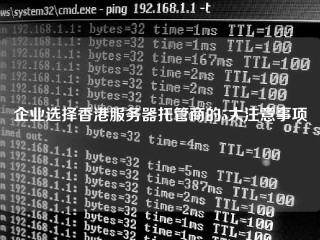企业选择香港服务器托管商的5大注意事项