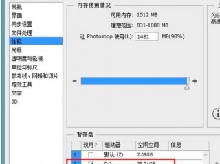 C盘被ps暂存盘搞满了怎么办？（如何避免ps暂存盘满了）