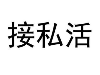 接私活如何走账？（怎么接私活）