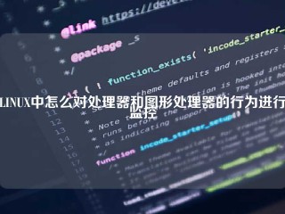 LINUX中怎么对处理器和图形处理器的行为进行监控