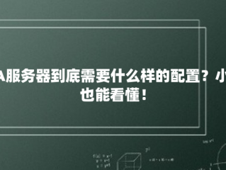 OA服务器到底需要什么样的配置？小白也能看懂！