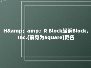 H&amp；amp；R Block起诉Block，Inc.(前身为Square)更名