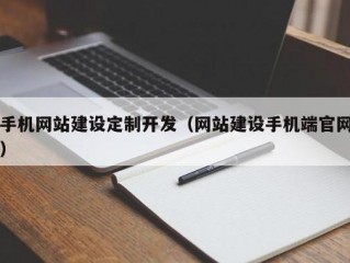 网站怎么建设?（手机网站怎么建设)