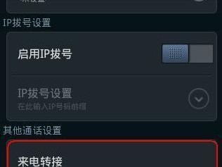 电信手机如何设置呼叫转移，电信手机用户怎样设置来电转移