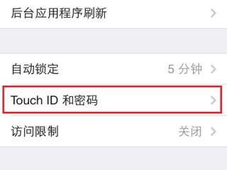 苹果手机密码哪里设置，iphone5s密码怎么设置
