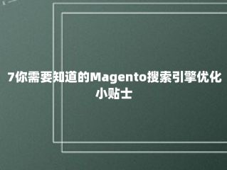 7你需要知道的Magento搜索引擎优化小贴士