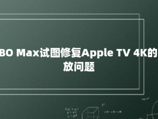 HBO Max试图修复Apple TV 4K的播放问题