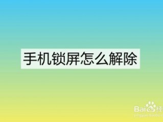 桌面锁屏怎么撤销？（手机怎么取消锁屏）