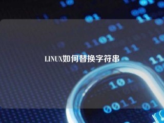 LINUX如何替换字符串