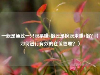 一般是通过一只股票赚4倍还是换股来赚4倍？（如何进行有效的仓位管理？）