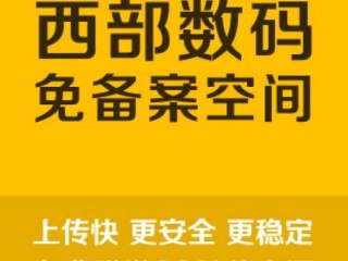 刚刚其他空间商转到西部数码的空间