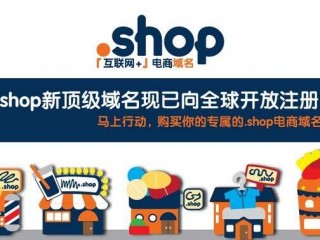 shop域名好不好(shop域名好不好？)