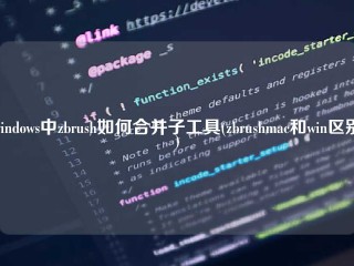 windows中zbrush如何合并子工具(zbrushmac和win区别)