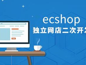 做电商电脑要装什么系统？（ecshop 一个分类下共有多少）