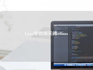 Linux中如何关闭selinux