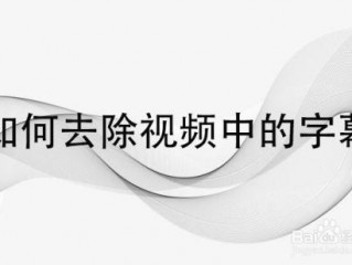 视频文本字幕怎么去除？（怎么去掉视频字幕）