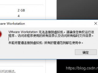 VMware Workstation无法连接到虚拟机。请确保您有权限运行该程序并访问它使用的所有目录及访问所有的临时？（这个域名原来是绑定在虚拟机上）